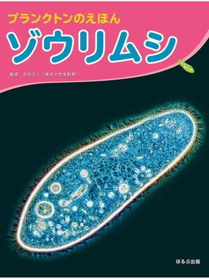 cover image of 大きな写真で見てみよう!　プランクトンのえほん　　ゾウリムシ